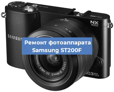 Ремонт фотоаппарата Samsung ST200F в Волгограде